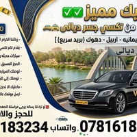 تكسي جسر ديالى • توصيل لباب البيت • سيارات مكيفه