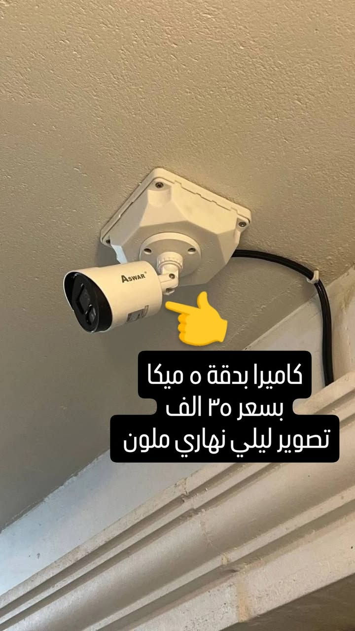 🔴🔴 للبيع كاميرات مستعمله 🔴🔴

منظومة كاميرات بدقة 5 ميكا لشركة اسوار. 
المنظومه تتكون من : 

1- جهاز dvr بدقة 5 ميكا يشغل 4 كاميرات. 
2- عدد 4 كاميرات مراقبه بدقة 5 ميكا صوره وصوت تصوير ليلي نهاري ملون واحده منهن صوره وصوت. 
3 - جهاز UPS بقدرة 100watt. 
4- هارد بسعة 1 تيرا.
5- عدد 4 بوكس استراحه للكاميرات. 
6-ستاند كاميرا عدد 2. .
7- واير HDMI بطول 3 متر. 
8- شاشه مكتبيه + ستاند مكتبي للشاشه. 

-------------------------
للاستفسار يرجى مراسلة الصفحة
أو الاتصال على الرقم التالي :
***********
***********
