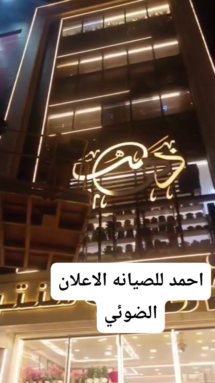 من رخصه مدير الكروب احمد للصيانه الاعلان الضوئي ***********
