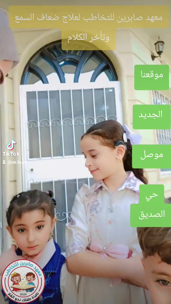 ‏معهد صابرين للتخاطب:
الفرع الأول:(جانب الرصافة) شارع فلسطين قرب تربية الرصافة الأولى
 
الفرع الثاني: (موصل) الجانب الايسر

الفرع الثالث:(جانب الكرخ) حي الجامعة قرب نفق الشرطة
للتواصل:📞
 ***********
