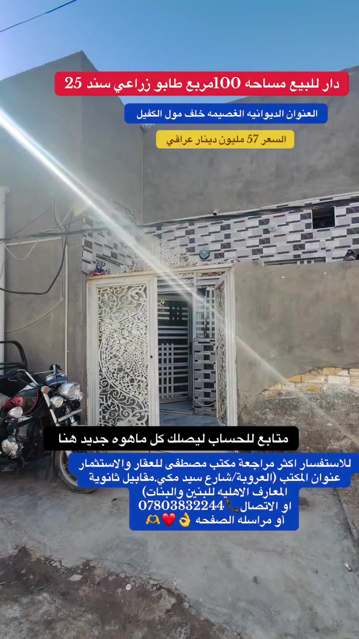 للاستفسار اكثر مراجعة مكتب مصطفى للعقار والاستثمار 
عنوان المكتب (العروبة/شارع سيد مكي.مقابيل ثانوية المعارف الاهليه للبنين والبنات)
او الاتصال📞***********
أو مراسله الصفحه 👌❤️🫶 #الجميع
