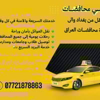 تاكسي بغداد • توصيل طلبات • توصيل مطارات
