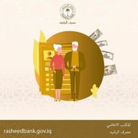 صرف رواتب • مصرف رشيد • سبع البور