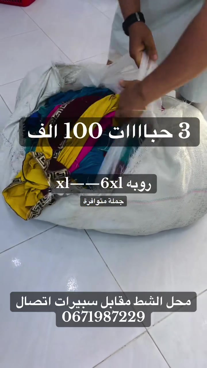 #مسابقة:أكثر 5 اشخاص  ينشر منشوراتي و يعلق يربح كادو  لي فائزين معنا🎁🎁🎁
توفيق لي جميع 
اشتراك في انستقرام https://www.instagram.com/bazar_elkana_shopping39?igsh=d2ltb3RrYTU1amF0
#
الأعمار من : من 
 🛍  الشط مقابل  السبيرات السلطان للاحذية و قالوري اتصل 0671987229 

#_🧡التوصيل متوافر 58 ولاية 🎁🎁🎁🎁 Bazar39 القناعه

#الوادي #الشط الجزائر تمنراست ورقلة


**إذا كنت صاحب هذا الإعلان وتريد حذفه لأي سبب، رجاءا أرسل رسالة إلى الدعم الفني**