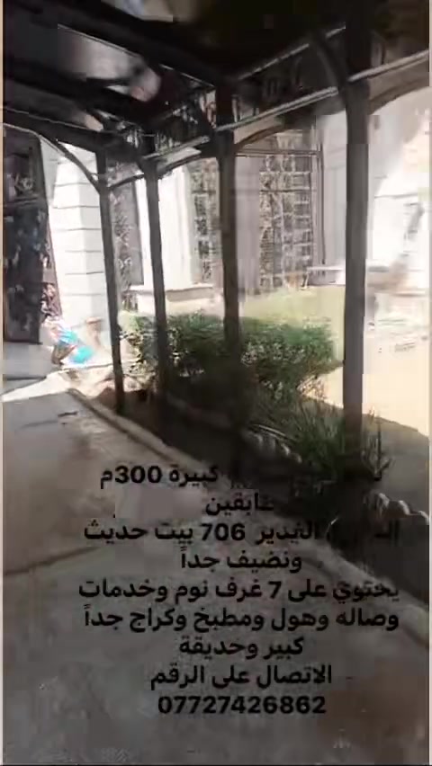 للايجار : مساحة كبيرة 300م طابقين
العنوان الغدير  706 بيت حديث ونضيف جداً
 يحتوي على 7 غرف نوم وخدمات وصاله وهول ومطبخ وكراج جداً كبير وحديقة 
الاتصال على الرقم 
***********
