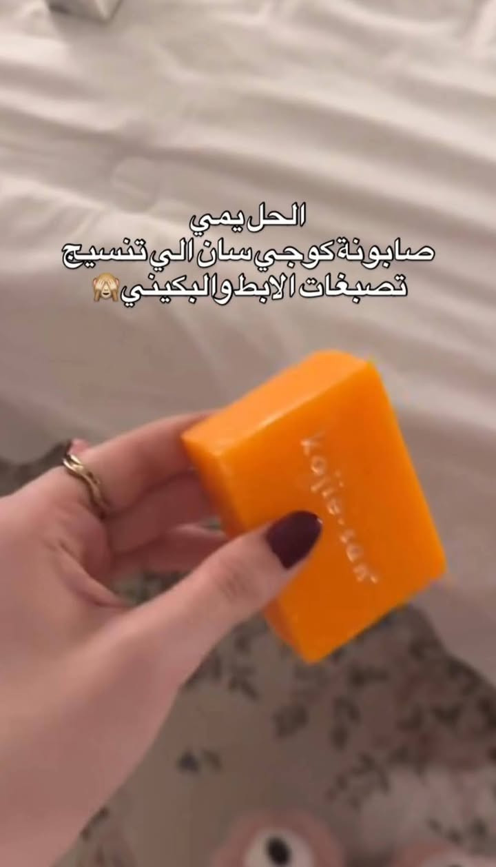 صابونه كوجي سان الاصلية✨✨
صابونة كوجي سان الفلبينية لتفيتح البشرة وعلاج الحبوب تماماً واثارها بصوااا سحرررر الصابونة دي 😍
مكونات الصابونة بقا ⬇️🔥
1- كوجك حمض طبيعي
2- برتقال
3- فيتاميين سي 😍

استخدامات الصابونة:
1- تفتيح البشرة
2- علاج حب الشباب
3- تفتيح الاماكن الحساسة
4- توحيد اللون
5- تقشير البشرة
6- تخفيف اثار الندبات
7- أزالة الكلف

#عرووووووضـــــــسنووايت 
لطلب الاوردر ✨😍


**إذا كنت صاحب هذا الإعلان وتريد حذفه لأي سبب، رجاءا أرسل رسالة إلى الدعم الفني**