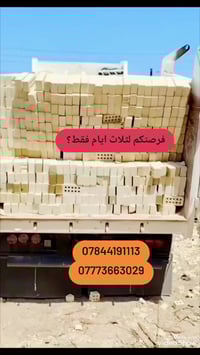 ﷽ فرصة العمر، للطابوق الجمهوري راح انطيكم الاسعار حسب محافضاتكم وتأمرو...