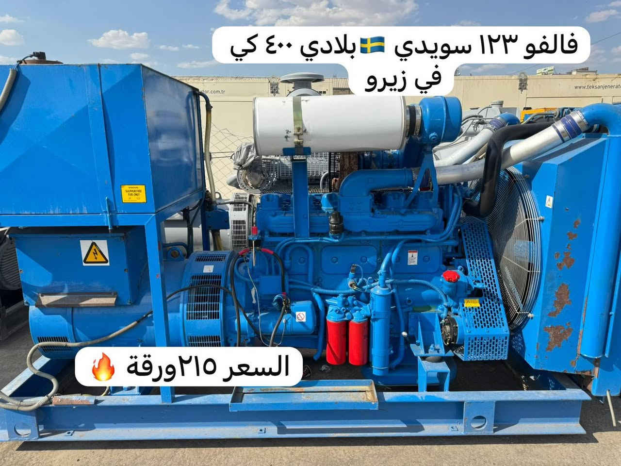 ⚡ كهرباء مضمونة تبدأ بمولد مضمون!

نوفر أفضل المولدات العالمية الأصلية وبمختلف القدرات:

🇬🇧 Perkins
🇺🇸 Cummins
🇰🇷 Daewoo
🇮🇹 Iveco
🇸🇪 Volvo

✔️ جودة عالية
✔️ أسعار منافسة
✔️ استشارة فنية مجانية

📞 واتساب: ***********
📍 أربيل – الصناعة الجنوبية

#مولدات #أربيل #Perkins #Cummins #Daewoo
