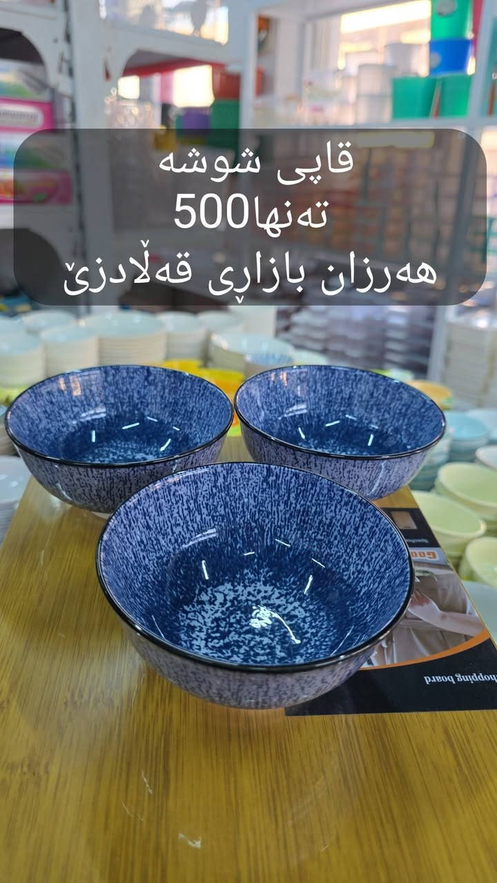 🔹 شوشەواتی ڕاقی گەشت ئیستا بەردەستە 🫣
✨ زیاتر لە 30 مۆدێل بە گوڵ و نەخشە جیاوازەکان
📍 لە هەرزان بازاڕی هەزاری قەڵادزێ
✅ گونجاوە بۆ: • جەرەز • ئەندۆمی • کاستەر • سۆب • ماست • زەیتون • ترشیات • و زۆر بەکارهێنانی تری ناوماڵ
💰 تەنها 500 دینار
🛍️ کاڵای تازە و کوالیتی باش لە هەرزان بازاڕی هەزاری قەڵادزێ
📌 ناونیشان: ڕاپەڕین، پشت ساحەی مام جوتیار، نزیک قوتابخانەی بڵفەت، بەرامبەر دوکانی ماتۆڕی وەستا خدر
📞 ***********
#ڕانیە #Qaladze #Slemani #Hawler #هاوڕێكانت_تاگ_بكە_تا_بێبەش_نە
