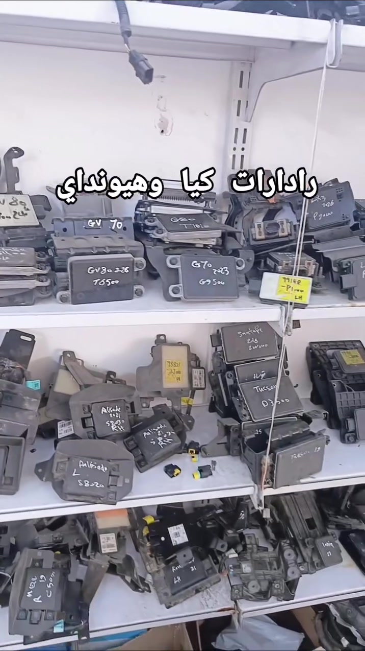 🚗 يتوفر لدينا رادارات أصلية ومطابقة 
لسيارات كيا وهيونداي وأغلب السيارات الكورية
برمجة • معايرة • تركيب وفحص بأحدث أجهزة الوكالة
مع ضمان على العمل والقطع 🔧✅

📍 Auto Electric
بغداد – سريع حي العامل – مقابل قاعة الكرار
📞 ***********

#كيا
#هيونداي
#رادار_امامي
#رادار_خلفي
#BlindSpot
ADAS
ParkingAssist
Kia
Hyundai
برمجة_رادارات
معايرة_رادار
صيانة_كيا
صيانة_هيونداي
اوتو_الكتريك
بغداد
