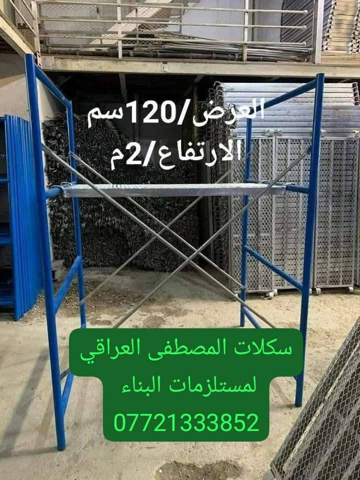 🔥🔥تخفيضات 
                       📢   تخفيضات🔥🔥

______💯سكلات_بناء_ثقيل💯_______

#بيع_وتأجير_السكلات_بانواعها_المختلفه
#المستوردة_والعراقية_والجكات_بأنواعها
سكله فنية_البوري والقفيص_كابلوك_تركية
🔥جكات عجمان مستعملة
جكات حاضن جديد سن خشن٠💯
بانسب الاسعار 💸🔥

                ✅جملة ومفرد✅

======💯2ملم الثقيل💯=======

_____✅درجة اولى عراقي✅_____

🟣60سم ارتفاع مترين✨💯
🟡80سم ارتفاع مترين✨💯
🔴90سم ارتفاع مترين✨💯
🟤120سم ارتفاع مترين✨💯
_________🇮🇶ثقيلة 2ملم🇮🇶 ________
      
 ✨✨متوفر الارتفاع 3متر ✨✨

🟦120سم ارتفاع3متر✨💯
🟥90سم ارتفاع 3متر✨💯

===📢السكلة الصينية المستوردة📢===
____✅2ملم ثقيله درجة اولى✅_____

🟧60سم صيني✨💯
🟥80سم صيني✨💯
🟪90سم صيني✨💯

______📲سكلات مصطفى العراقي 📲_____

🟧دراب خشب الطول 4متر روسي العرض 25سم السمك 5سم ✨

🟦عربانة البوري 3ملم البليت 2ملم ثقيله تاير دراجة حجم 350✨

🟩دراب حديد كوري 4متر و 3متر🌏

🏀دريل كسار_دريل تقشير_كوسرة💯

🏈قفاز_حادله هزاز_ساقوله_فابريتر✨

🟥تخم تاير سكلة ابو القفل✨💯

🟪ونج ايطالي اصلي ابو الختم 500 كغم مع عرباين تسكام درجة أولى✨💯 

🟦درج كهرباء سلايت فايبر كلاص✨💯

🛻خدمة توصيل  جميع المحافظات🛻 ومناطق بغداد✅

🔥عنوان 📍 بغداد✅

🔥في حال عدم الرد على استفساراتكم وتعليقاتكم يرجى  الاتصال بالرقم التالي

📍✨ سكلات المصطفى العراقي ✨
 
📲***********📲
