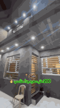 200 متر يسلم جاهز للمشتري سعره مناسب 🤩🤍  للاستفسار 07733604692 0788288...