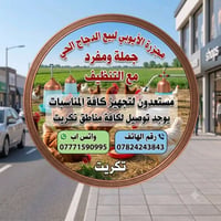 تنظيف دجاج • مجزرة الأيوبي • تكريت