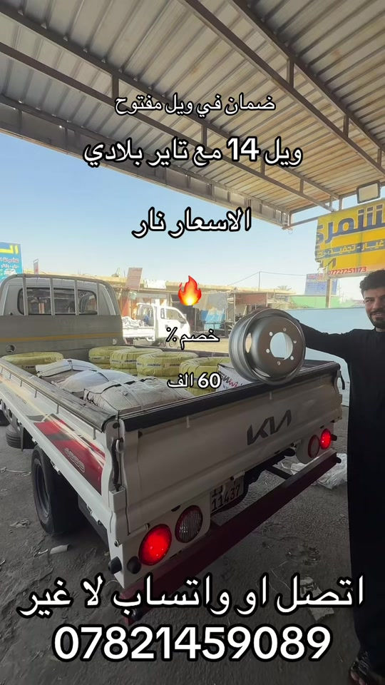 ويل مع تاير فحل حجم 14 وكاله  ***********. *********** #كروب_جمبازيه_كيا_العراق_شعبة🔱_الجمبزه #كيا #جمابزيه_العراق #كياره_جنوب_موصل #

