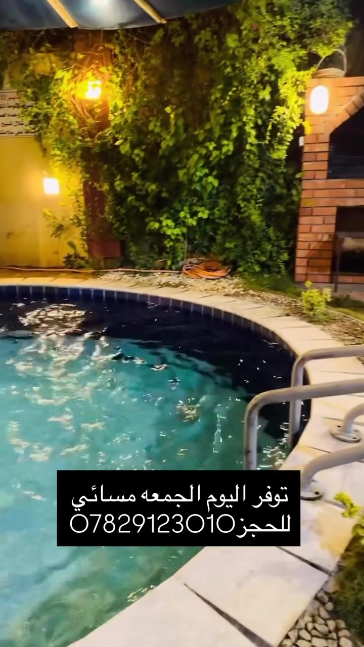 متوفر حجز مسائي اليوم الجمعه

منتجع الكوخ التركي في بلد

للحجز والأستفسار يرجى مراسلتنا على الصفحه او الاتصال 
على 
*********** متوفر واتساب ايضاً

موثقه في تطبيق اجرلي

 📍الموقع 📍صلاح الدين قضاء بلد
رابط صفحتنا على الانستا ⬇️⬇️

https://www.instagram.com/al_turkiu?igsh=cG91OGw4MXk1ZjB4&utm_source=qr
