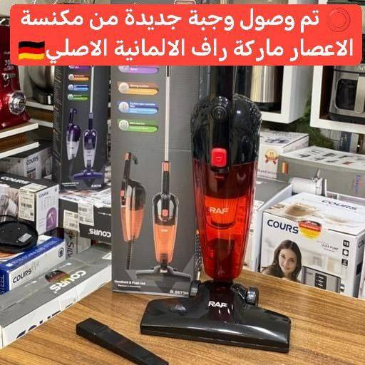 بعد النجاح الذي حققته شركة راف الالمانية وصلتنا مكنسة RAF الالمانيةالاصلية🇩🇪💯

المكنسه الذكية الكهربائية 2*1
مكنسة عامودية+مكنسة متنقلة
{نظام الشفط}
               [نظام🌪️🌪️ الاعصار] يعني يعطي الجهاز  القوة لسحب  الاتربة والاوساخ حتى الثقيلة
منها 💪💪  

تستخدم للسجاد والارضيات والقنفات💺 ودواخل السيارة🚕 
مميزاتها ↘️↘️
🗯️ملف من النحاس بقوة 600 واط
🗯️مرونةالاستخدام والحمل 
🗯️خزان شفاف  للغبار 
🗯️فلترمن الفايبركلاس قابل للغسل
🗯️نظام السحب(نظام آلاعصار) 🌪️
🗯️سهولةالتنظيف والتفريغ
🗯️سهولةالتركيب
🗯️سهولة الحمل والتخزين  
🗯اقتصادية تعمل على المولدات. 
🗯يمكن فتحها وتغير نوع استخدامها بسهولة . 
🗯 محرك قوي لسحب شعر الحيوانات الاليفة . 
🗯 خزان بحجم 0.8 لتر. 
🗯 راس لتنظيف الزوالي مع عجلات لتسهيل الحركة 
🗯 سلك بطول 4.5 متر 
🗯 زر تشغيل واطفاء .
⚠️لا نتعامل مع المناشئ الرديئة اطلاقاً بل نتعامل مع الماركات العالمية وذات الجودة الممتازة
#الاصلي المنشأ الماني 🇩🇪 💯
 
🚘يوجد خدمة توصيل لجميع محافظات العراق ٤ الاف🚘


**إذا كنت صاحب هذا الإعلان وتريد حذفه لأي سبب، رجاءا أرسل رسالة إلى الدعم الفني**