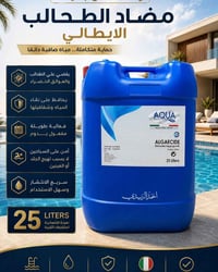 مضاد طحالب • ٢٥لتر • إيطالي
