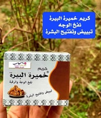 كريم خميرة البيرة • صابون خميرة البيرة • تسمين الخدود • تسمين الوجه • ...