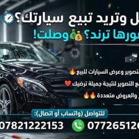 🚗 مستعجل وتريد تبيع سيارتك بأسرع وقت؟ أو حاب تصوّر سيارتك (فيديو أو صو...