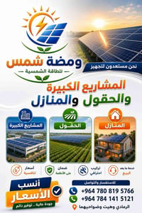 طاقة شمسية • هيت حي الخضر • ضمان ودعم فني