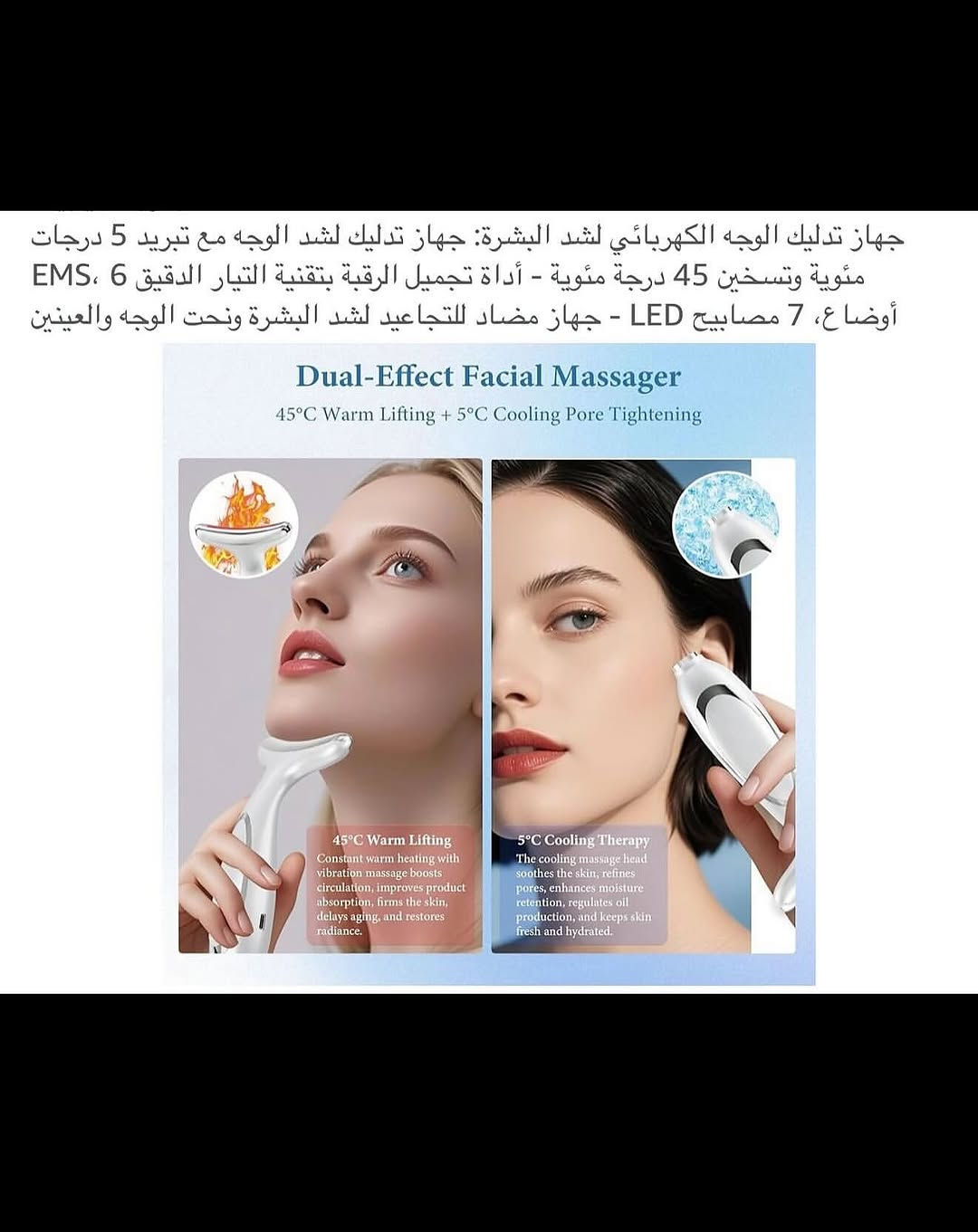 جهـاز تدليك وشد وحرارة الوجـه واسفل العين والرقبة شحن محمـول 
شحن (تايبسي) نظام متطـور وحديث مع قاعدة شحن منضدية 
تسخين تلقائي عند (45) درجة مئوية مضاد للتجاعيد والشيخوخة 
جهـاز يعمل على شد جلد الوجه والعين والرقبة 
جهـاز تدليك لشد الوجه مع تبريد (5) درجات مئوية 
اداة تجميل الرقبة بتقنية التيار الدقيق (6) اوضاع (EMS) 
يتضمن (7) مصابيح لكل ضوء خاصية لمعالجة مشاكل البشرة 
يجمع جهاز شد البشرة بين التيار الدقيق للتحفيز الكهربائي للعضلات والاهتزازات الصوتية بسرعة (10000) دورة في الدقيقة لتنشيط عضلات الوجه 
رأس تدليك عالي (EMS) اهتزاز عالي التردد 
تصميم مريح لتنحيف الوجه هندسياً ليناسب منحنيات الرقبة والوجه والفكين والذراعين 
نظـام عمل تلقائي عند ملامسة البشرة 
جديد بالباكيت مع الملحق 
للتفاصيل اكثر داخل الموقع الرسمي 
السعـر ١٦ آلاف 💰
ملاحظة (عند الشراء فحص المنتج قبل مغادرة المندوب بعدها نكون غير مسؤولين)
توصـيل 🚚 بغداد ٥ آلاف 
توصـيل 🚚 محافظات ٦ آلاف⁩


**إذا كنت صاحب هذا الإعلان وتريد حذفه لأي سبب، رجاءا أرسل رسالة إلى الدعم الفني**