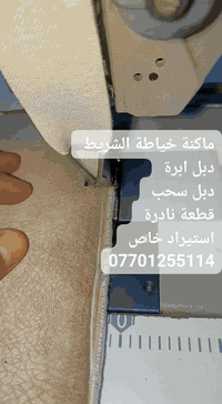 07701255114 متوفر #ماكنةخياطة دمج  دبل ابرة  دبل سحب  #دوشمة_سيارات  #...