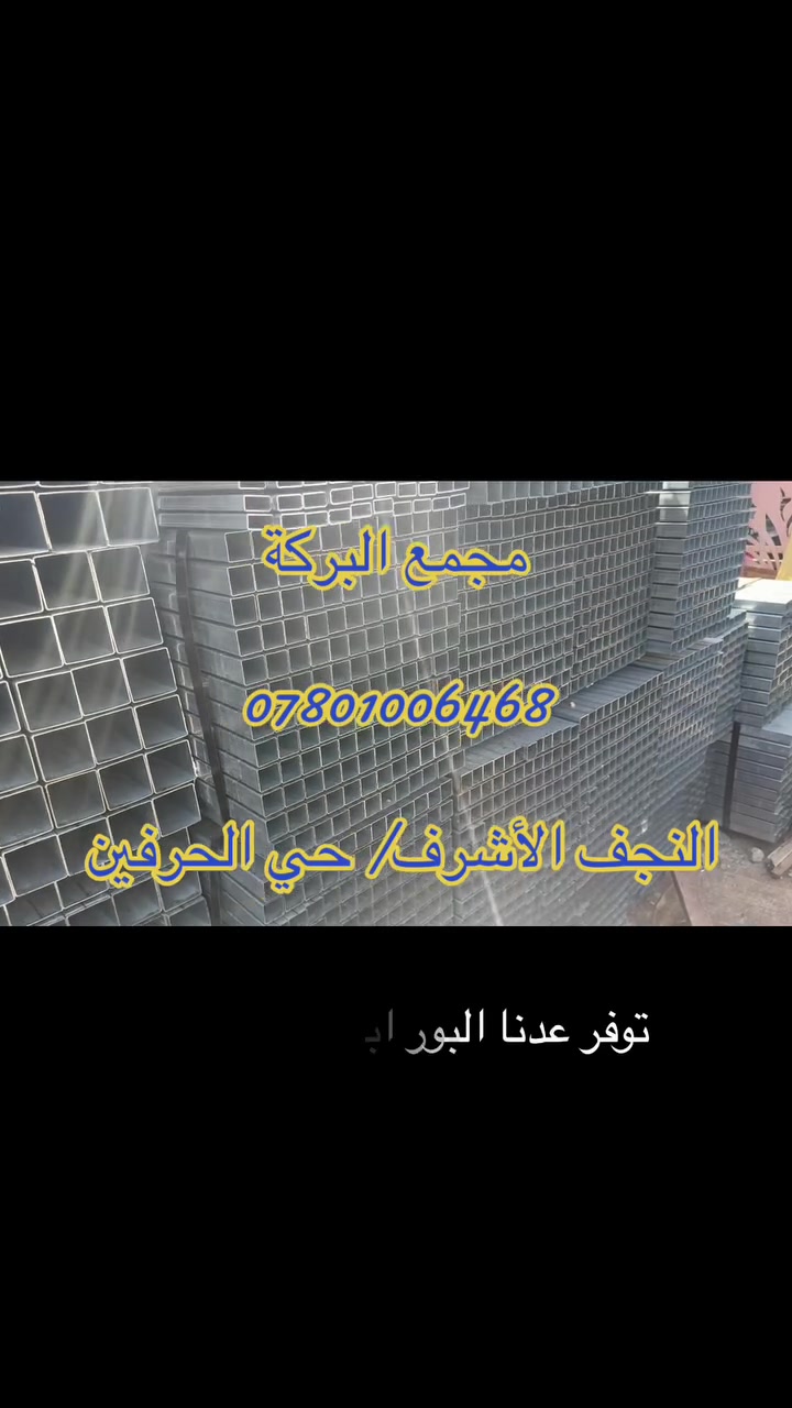 🔴مجمع البركة لتجارة الحديد والانشائية 

👈🏻العنوان النجف الاشرف / حي الحرفين 

للأتصال👇🏼

 ✅قسم الحديد : ***********
قسم العدد والانشائية : ***********

لغاية 2026/6/10
