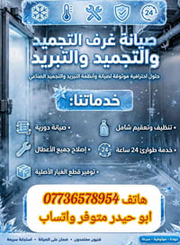 صيانة • غرف تجميد وتبريد • بغداد