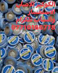 لاصق كوكيز الأصلي الاستفسار واتساب 07710166778  #الماكير_رمزي_السفير #...
