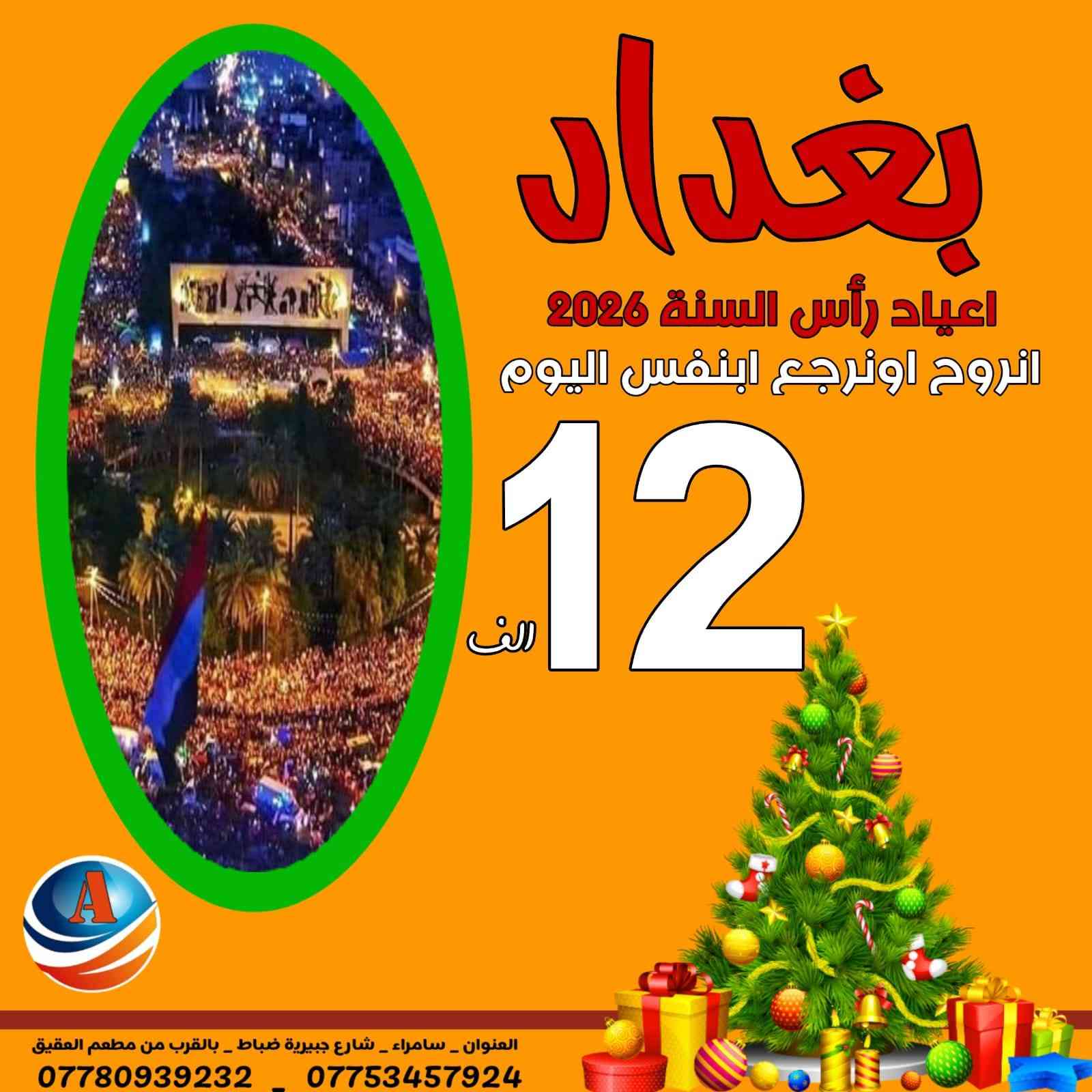 مساء السعاده رجعنه نحطم الأسعار كالعاده 🔥🔥✈️
اعلان ونداء الى جميع أهالي سامراء وباقي الاقضيه تعلن شركة الريادة للسفر والسياحة عن عروض راس السنة
بغداد بنفس اليوم نرجع  12000 الف
بغداد مبيت 25000 الف
الموصل بنفس اليوم نرجع 12000الف
الموصل مبيت 12000 الف
تكريت بنفس اليوم نرجع 7000 الاف
اربيل 88000 الف
السليمانية 88000 الف 
ملاحضة الحجز حصرآ في مقر الشركة والاقضيه عبر الواتساب …….💟  الــبـرنـامج يـشـمل 📢
1-  باصات نقل حديثة ومكيفة 🚌
2 -  فنادق مميزة  وسط السنتر 🏩
3 - وجبة فطور داخل الفندق🍱
سارعوا بالحجز🔥🔥
لسنا الوحيدين لكننا الأفضل 
   موقع الشركة   
⭕️العنوان : سامراء شارع جبرية ظباط مجاور مطعم العقيق 

🔺للحجز والاستفسار
***********
