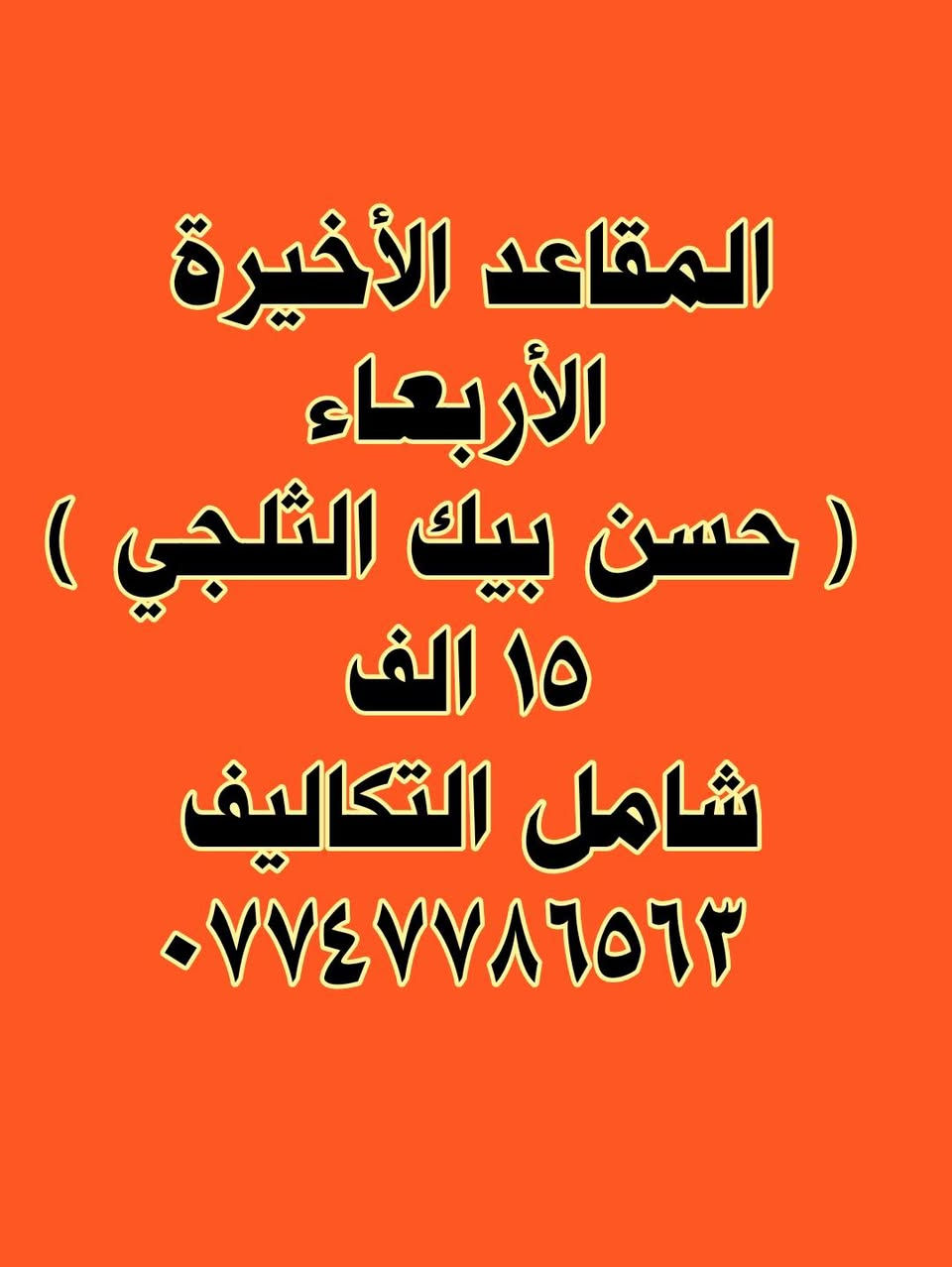 👈#المقاعد_الأخيرة ( #حاج_عمران )  14 #الاف فقط 
👈#المقاعد_الأخيرة ( #جبل_حسن_بيك_الثلجي  )  15 #الاف
      فقط #شامـــــــــــــــــــــل التكاليف 
👈#المقاعد_الأخيرة ( #جبل_كورك  )  10 الاف فقط
                 #الاربعـــــــــــــــــــــــــــــــــــــــــــــاء
☎️*********** اتصل  + واتساب 
☎️*********** اتصال + واتساب 
#كركوك حي #الواسطي مقابل مقر #لواء 61 مجاور #مترو مول
