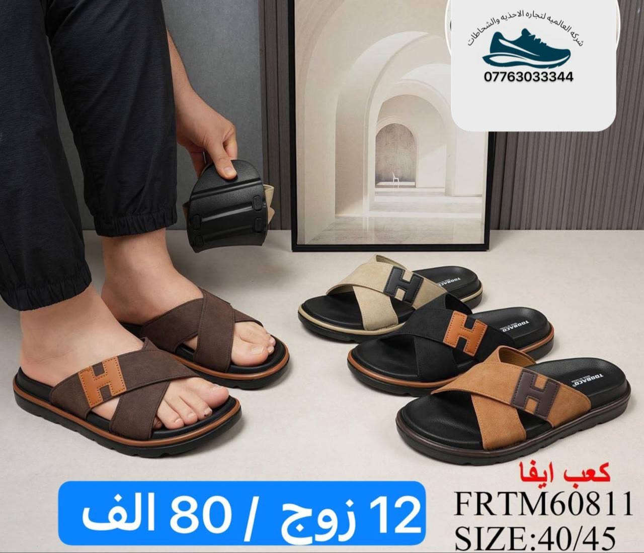 مصدر الجمله
سليبرات الرجالي _شحاطات الرجالي

كوالتي العالي والجوده الممتازه 

للحجز والاستفسار    ***********

الاسعار داخل الصور✅

متوفر خدمه التوصيل كافه محافضات العراق
