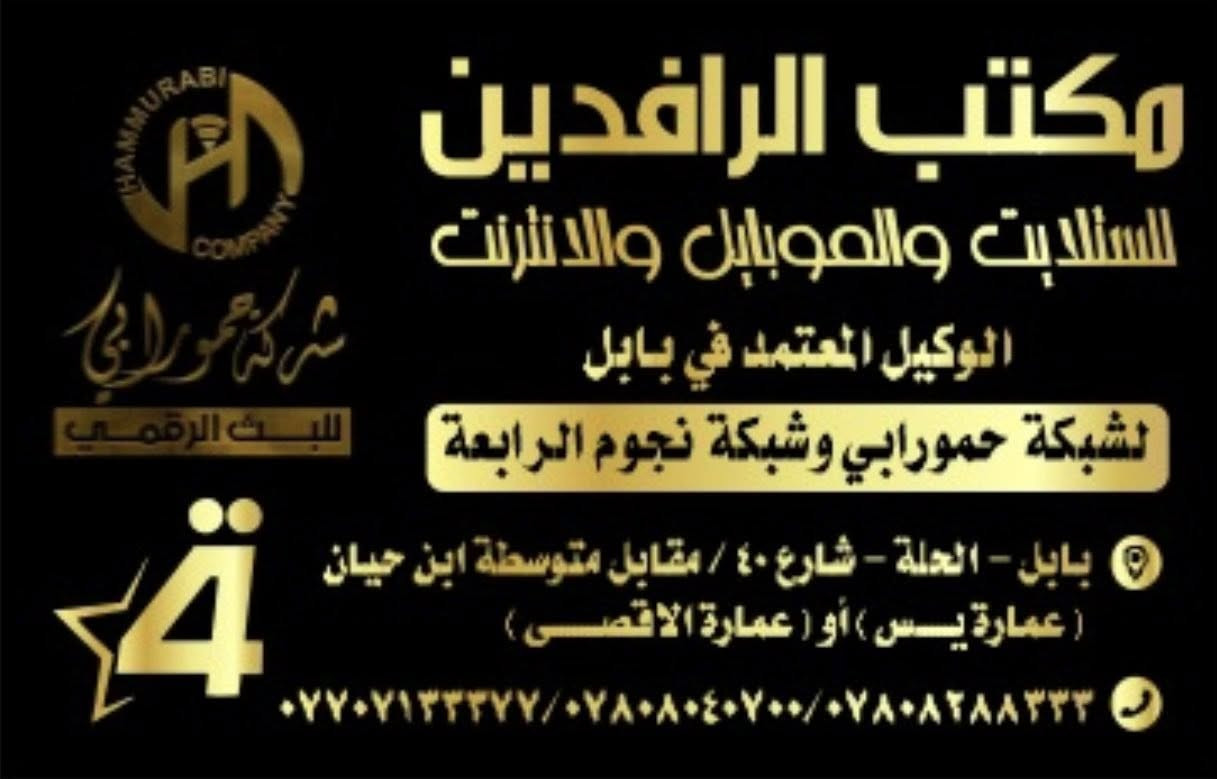 عروض شهر رمضان وصلت  
من كفووو 🌙✨
مميزين دائما بالعروض 💯
---
#العرض_الاول
خط + ٦٠.٠٠٠ الف رصيد اتصال لكل الشبكات
انترنت مفتوح شهر ل 5 برامج محددة مع خط مميز
❗️ السعر  10 الف فقط🔥
---
#العرض_الثاني
خط + ١٣٠.٠٠٠ الف رصيد اتصال لكل الشبكات
انترنت شهر مفتوح ٧ برامج 
مع خط مميز
❗️ السعر 20 الف فقط 🔥
---
#العرض_الثالث
خط + ١٧٥.٠٠٠ الف رصيد اتصال لكل الشكبات
انترنت شهر مفتوح ٨ برامج
مع خط مميز
❗️ السعر  25 الف فقط 🔥
---
مكتب الرافدين / حلة / شارع 40 / مقابل متوسطة ابن حيان للبنات ( عمارة يس) او (عمارة الأقصى ) او الاتصال على الارقام 
*********** — ***********
*********** — ***********
