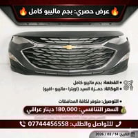 ماليبو • قطع غيار • عرض خاص