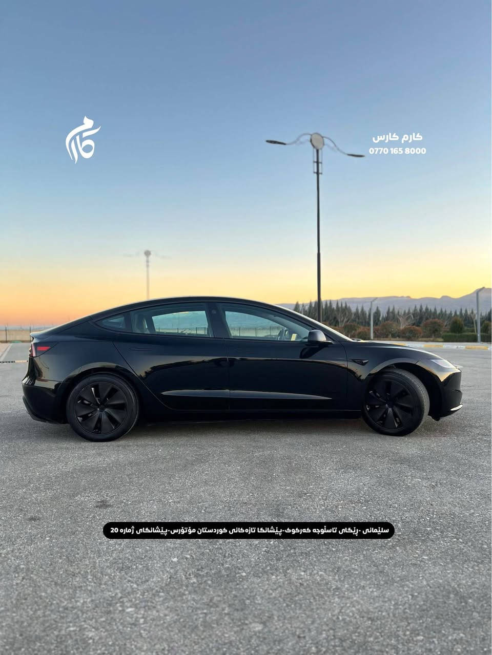 TESLA   MODEL 3    DUALMOTOR      21000$            
2024      13,000mi         

کوردی - عربی

نوع السيارة :                                تیسلا 
المواسفات :            مودیل ٣ دبل ماتور
السعر :                               ٢١٠٠٠$
المودیل :                                 ٢٠٢٤
  السيارة ماشية:                           ١٣٠٠٠میل

☎️  0770 165 8000

📍سلێمانی - ڕێگای تاسڵوجە کەرکوک -پێشانگا تازەکانی کوردستان مۆتۆرس - پێشانگای ژمارە 20

📍مجمع معارض سيارات السليمانية كردستان موتورز  رقم(٢٠) تریق کرکوک السليمانية, العراق
