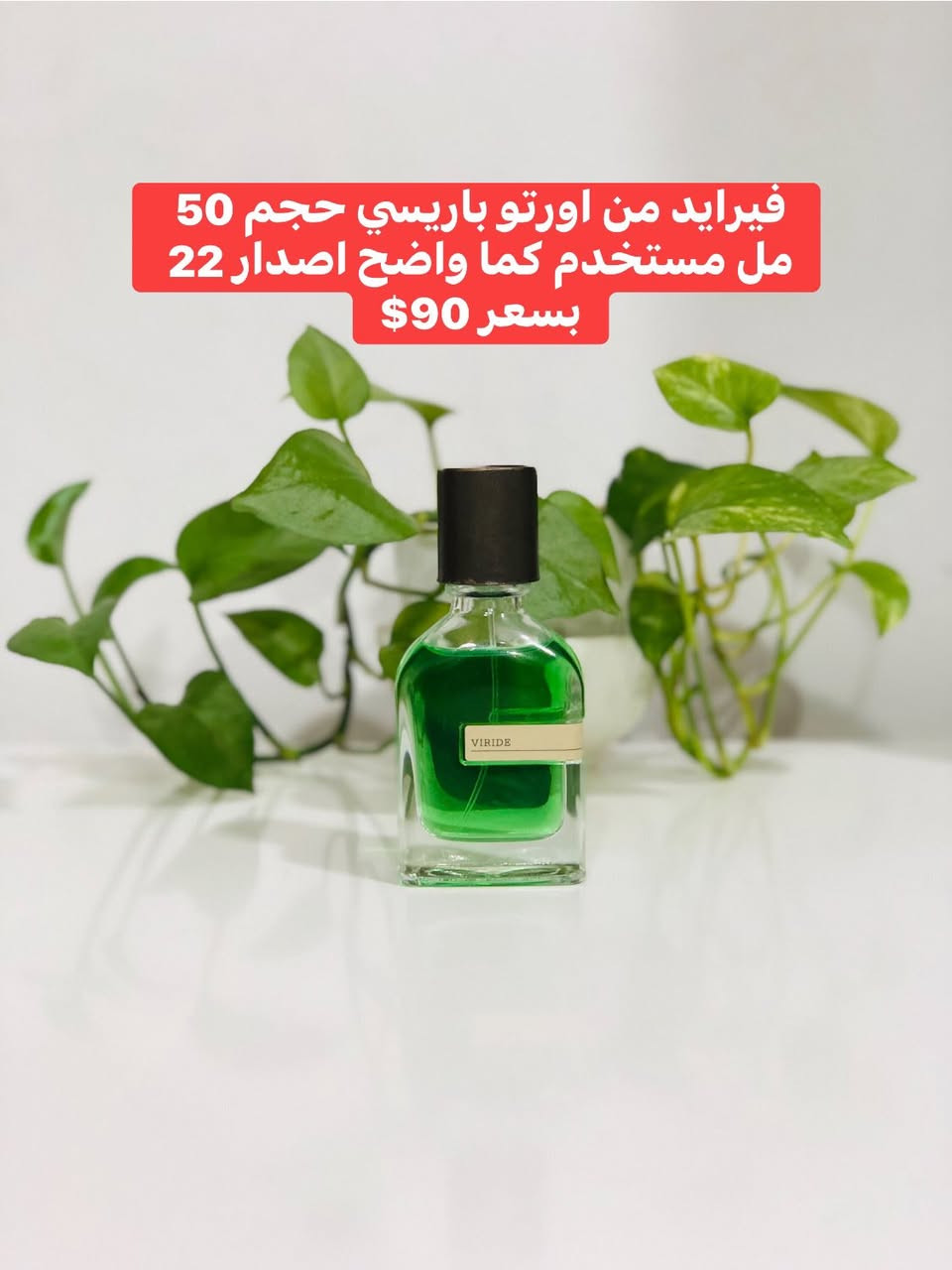 السلام عليكم ورحمة الله وبركاته 
محموعة عطور اصلية مستخدمة للبيع
الاسعار وتفاصيل داخل الصور👇
يوجد توصيل لجميع محافظات العراق


**إذا كنت صاحب هذا الإعلان وتريد حذفه لأي سبب، رجاءا أرسل رسالة إلى الدعم الفني**