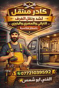 كادر متنقل لشد ونقل الغرف التركي والمصري الماليزي بأسعار مناسبة لتواصل...