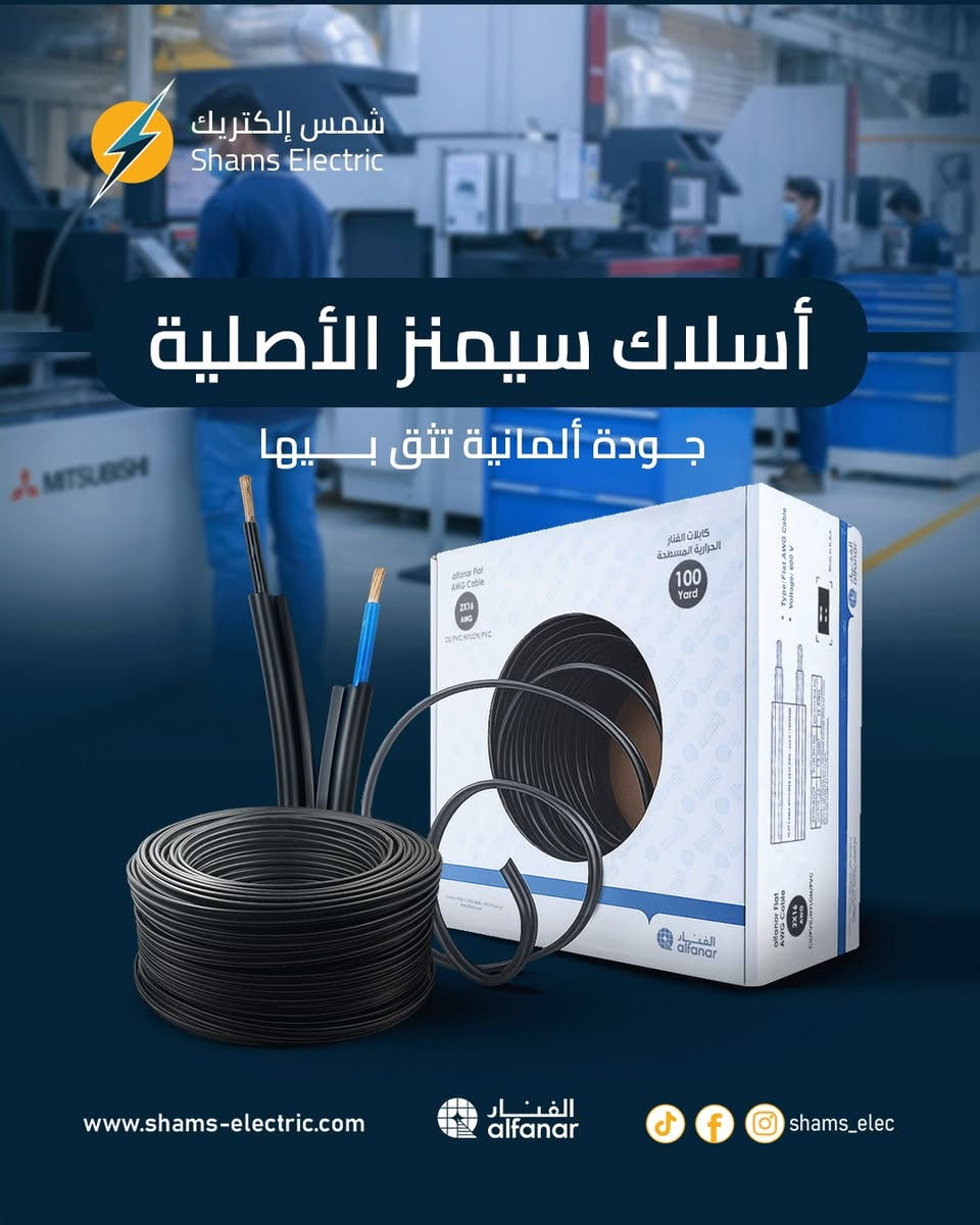 أسلاك سيمنز الأصلية… جودة ألمانية تثق بيها من أول تأسيس

إذا تريد تأسيس كهربائي يعيش سنين بدون مشاكل
اختيار السلك الصح هو أول خطوة للنجاح

نوفر لك أسلاك سيمنز الأصلية بمواصفات عالية:

نحاس نقي عالي التوصيل
عزل قوي يتحمل الحرارة والرطوبة
أداء ثابت مع الأحمال العالية
مطابق للمواصفات العالمية

متوفر بعدة قياسات تناسب جميع الاستخدامات
2×12 | 2×14 | 2×16 | 3×14 | 3×16

🌐 اطلب الآن عبر الموقع:
https://shams-electric.com/product/226193/

📞 للتواصل:
***********
***********

شمس إلكتريك… شريكك الموثوق في كل مشروع كهربائي
