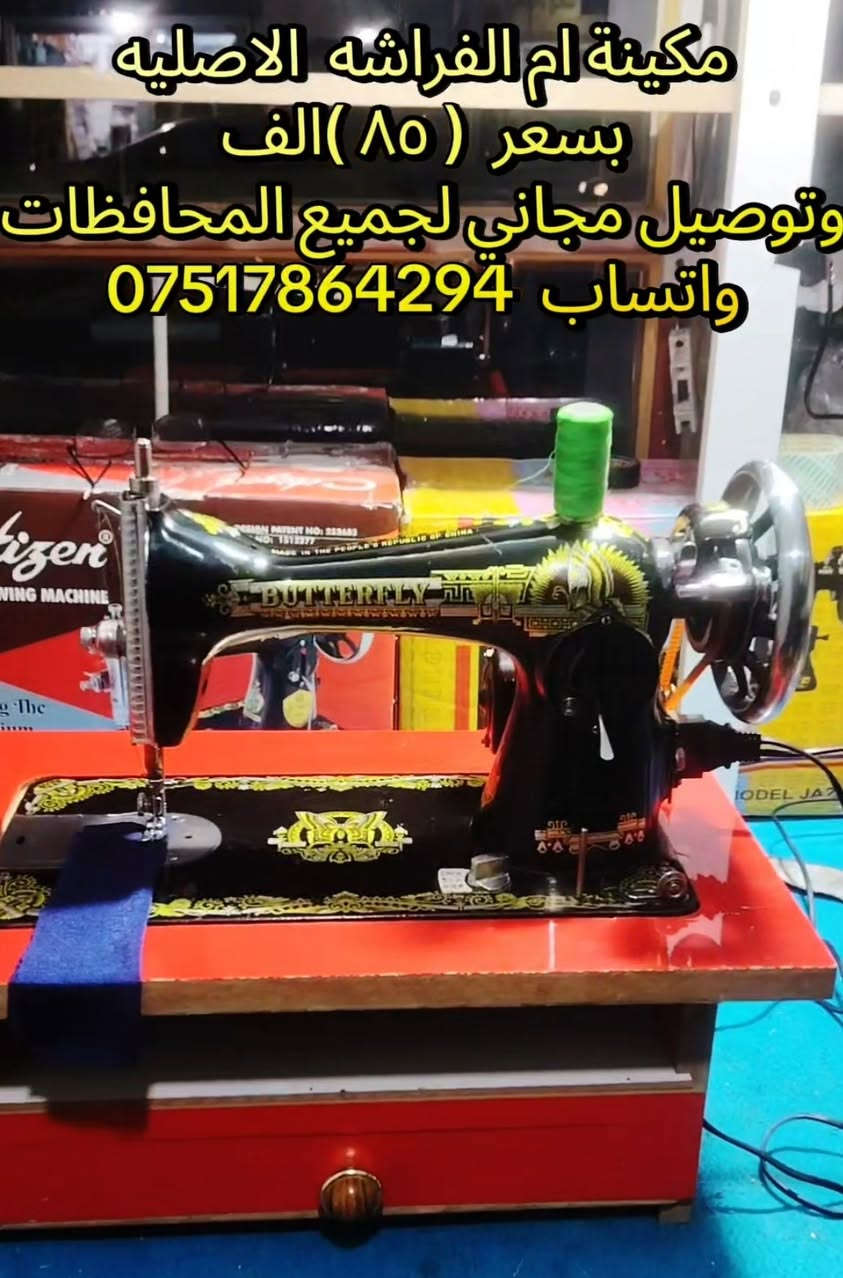مكينة خياطة ام الفراشه الاصليه من القديمات
 بسعر 85الف وتوصيل مجاني لجميع المحافظات 🇮🇶
ورشة الاخوين الموصل الرشيدية قرب جامع الحاج ادريس واتساب ***********
