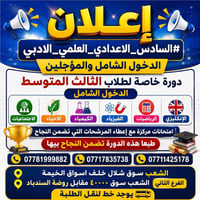 دورة ثالث متوسط • مرشحات سادس اعدادي • دورات تقوية الشعب • دخول شامل •...