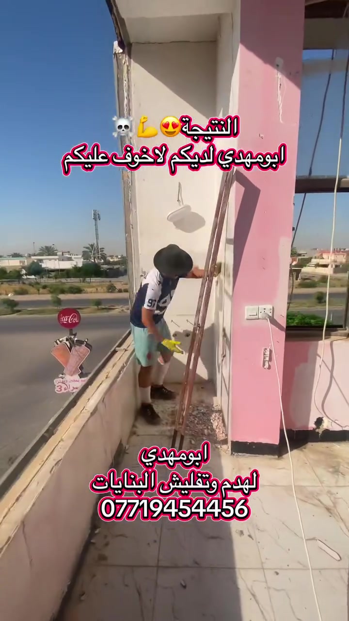 بسم الله 
سلام عليكم اخوان الأعزاء

كادر مختصة
ب⬇️⬇️⬇️

تفليش حايط
ازالة بياض من الحايط

ازالة لبخ من الحايط

تفليش، ارضيات 

تفليش حايط

تفليش بنايات

تفليش سقوف مكان درج/مكان دكت مبردة

تفليش درج

تفليش ستارة

تفليش قطعة مسيجة 

ثقب الحايط لتأسيس  +كهرباء

تصعيد رمل+بحص+حصو+سمنت

و

كادر ذو خبرة ٢٠سنة ل جلي انواع الكاشي والسيراميك 
ويوجد لدينا  مادة خاصة لتنظيف السيراميك ومادة خاصة لتلميع الكاشي 

مستعدين لعمل كافة الدوائر الحكومية ايضا
ويوجد لدينا كاربائي ذوي خبرة اكثر من ١٥سنه

داخل كركوك اوخارج

ويوجد اصطة سيراميك كاشي مرمر حلان 

وبأسعار مناسبة جدا جدا جدا

كل ماعليكم اتصال على الارقام التالية

ابومهدي
***********/ابومهدي لهدم وتفليش البنايات
*********** ابومهدي
