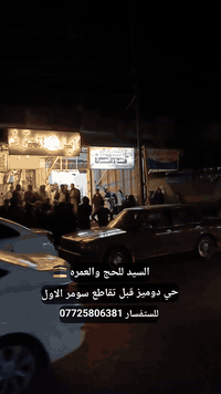 عمرة • شركة السيد للحج • الموصل دوميز