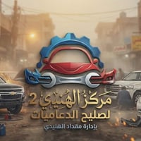 مركز الهنيدي 2 • تصليح دعاميات • الديوانية اهل الشط