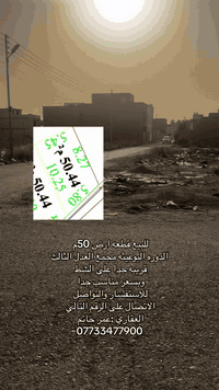 للبيع قطعه ارض المساحه ٥٠م مجمع العدل الثالث بغداد الدوره البوعيثه كامل خدمات ماء تبليط كهرباء للاستثمار او للسكن للاستفسار الاتصال على الرقم العقاري عمر الخالدي ***********
