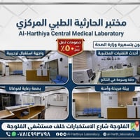 مختبر الحارثية الطيي • الفلوجة • جميع الفحوصات