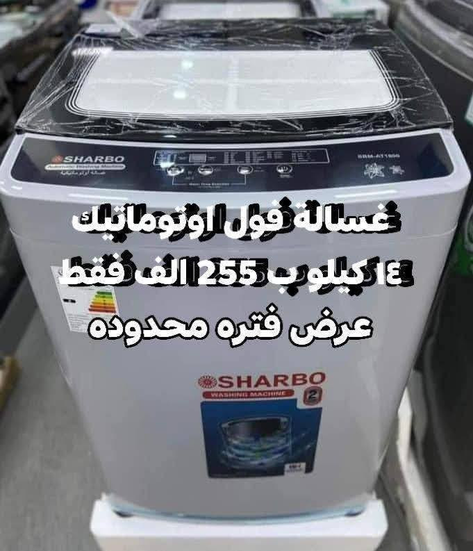 💕🍃تمتع بالعروض المميزة فقط بسعر 149 الف 🍃💕‬
عرض تحطيم الأسعار للغسالات 💝💝💝💝💝💝

1_غسالة يونيفا 14 kg فقط بسعر 149 الف
دبل ماطور نحاس 100% وبضمان حقيقي لمدة سنتين السعر 149 الف والتوصيل مجاني 
~~~~~~~~
2_ غسالة يونيفا سطح بلازما حجم 26 كيلو حقيقي
دبل ماطور نحاس 100% وبضمان حقيقي لمدة سنتين السعر 185 الف والتوصيل مجاني

~~~~~~~~~
غسالة هيتاشي 38 كيلو سطح بلازما باب هيدروليك
حوض يسع لغسل بطانيه نفرين بسعر 190 الف

غسالات الجي فول اوتوماتيك باب جانبي وعلوي
 باسعار تنافسيه وضمان 10 سنوات 
 💕🍃💕وتتوفر خدمة توصيل مجانية داخل بغداد ل باب الدار مع الفحص واستلام بطاقة الضمان
توصيل لجميع المحافظات بأنسب الاسعار 💕🍃💕
للحجز والأستفسار يرجى مراسلة الصفحة أو الآتصال على‬
***********
العنوان : كرادة خارج _تقاطع المسبح 
❤️💕❤️توصيل لباب لبيت وعدم استلام المنتج قبل الفحص الموقعي واستلام وصل الضمان❤️💕
