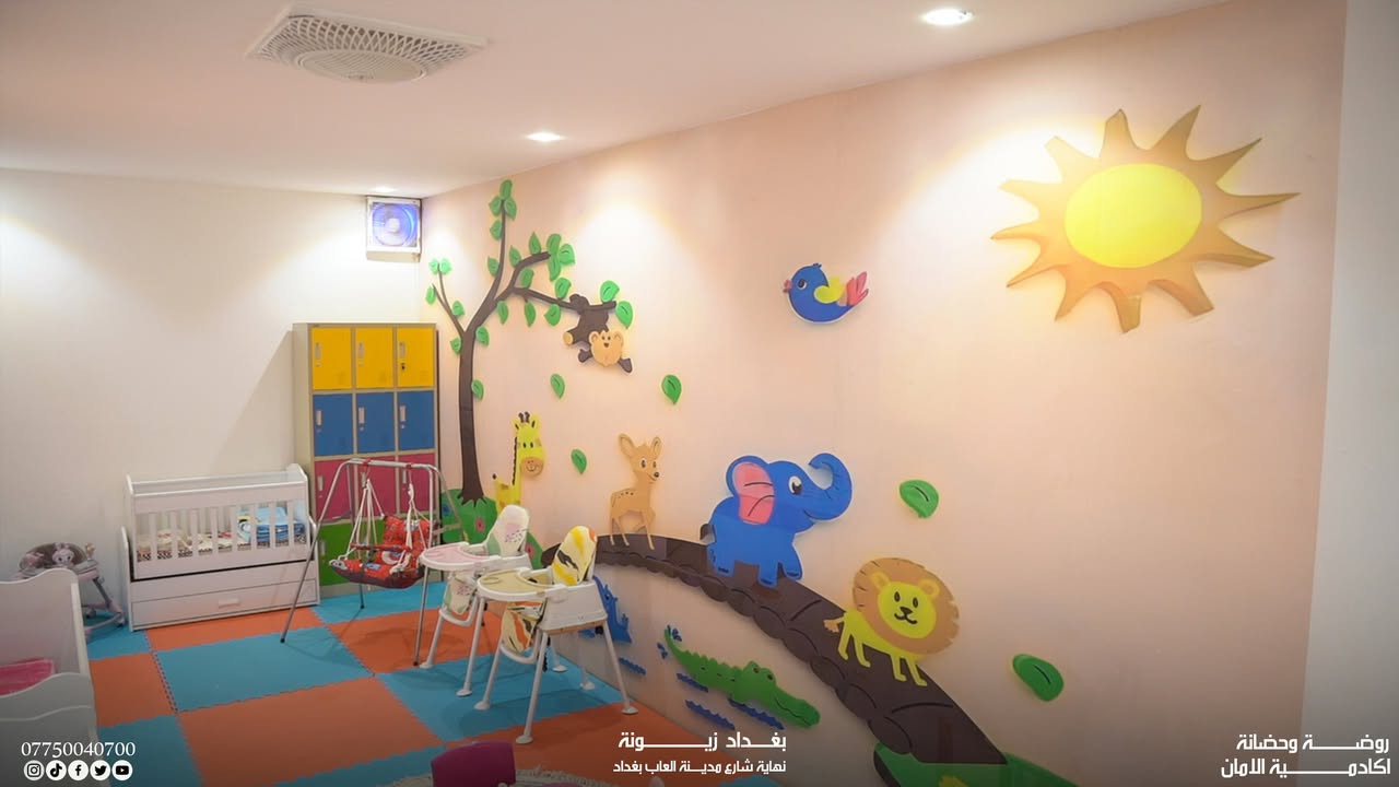 فصل جديد .... بشكل جديد

📣 تنويه: تم تغيير اسم الروضة الى @أكاديمية الأمان
اهلا بكم في حضانة و روضة اكاديمية الامان بحلتها الجديدة🦋

التسجيل مفتوح الان من عمر شهر الى 6 سنوات

⏰ متواجدين من الساعة 7 صباحا وحتى 8 مساء 

- الدوام الصباحي: من 7 ص الى 1 م
- الاوفر تايم: من 1 م الى  4 م
- الدوام المسائي: من  2 م الى 8 م ( من عمر شهر الى 10 سنوات )
- نعمل بنظام الساعات واليومي 

• يوجد خطوط نقل داخل زيونة والمناطق المجاورة

📞 ***********

📍 بغداد- زيونة- شارع مدينة العاب بغداد- قرب جامع طيبة
