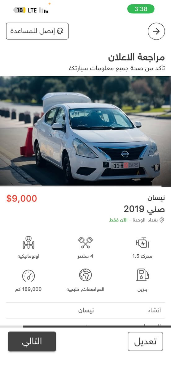 سلام عليكم اخوتي الطيبين نيسان سني 2019للبيع السياره جاهز بيه لاواحض بصيطه. ماشيه 188الف السياره معروضه 85وبيه مجال بسيط للشراي  الشراي ***********
