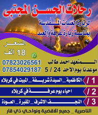 زيارات العتبات • انطلاقه الأحد • عرض للعوائل
