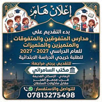 مدارس المتفوقين • تقديم مدارس المتفوقين • تسجيل مدارس المتفوقين • شروط...